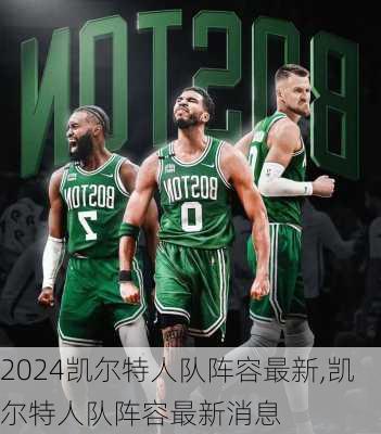 凯尔特人队阵容最新,凯尔特人队阵容最新消息