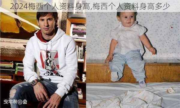 梅西个人资料身高,梅西个人资料身高多少