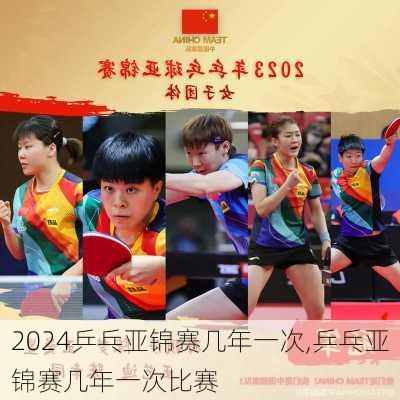乒乓亚锦赛几年一次,乒乓亚锦赛几年一次比赛