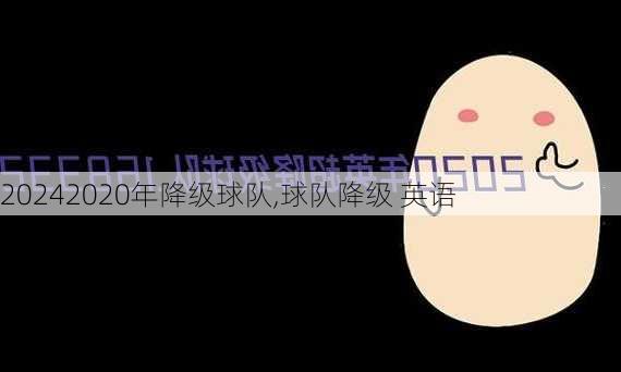2020年降级球队,球队降级 英语