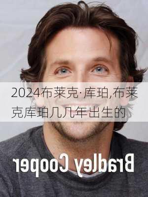 布莱克·库珀,布莱克库珀几几年出生的