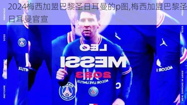 梅西加盟巴黎圣日耳曼的p图,梅西加盟巴黎圣日耳曼官宣
