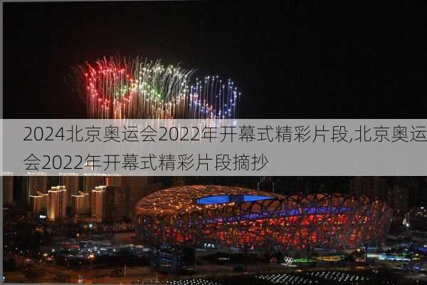 北京奥运会2022年开幕式精彩片段,北京奥运会2022年开幕式精彩片段摘抄