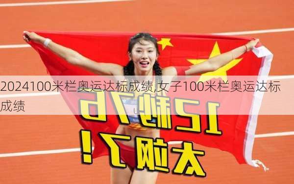 100米栏奥运达标成绩,女子100米栏奥运达标成绩