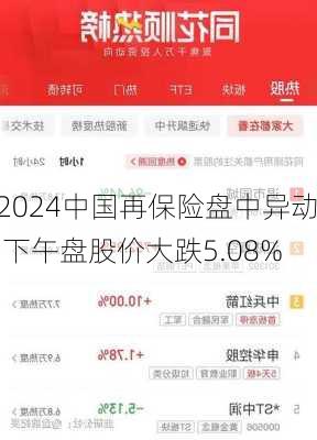 中国再保险盘中异动 下午盘股价大跌5.08%