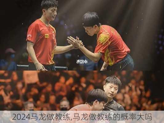 马龙做教练,马龙做教练的概率大吗
