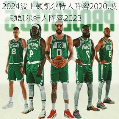 波士顿凯尔特人阵容2020,波士顿凯尔特人阵容2023