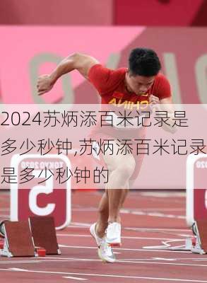 苏炳添百米记录是多少秒钟,苏炳添百米记录是多少秒钟的