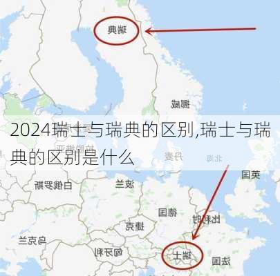 瑞士与瑞典的区别,瑞士与瑞典的区别是什么