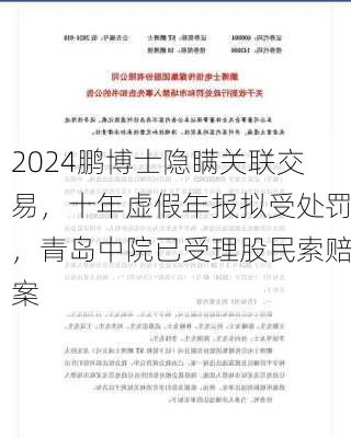 鹏博士隐瞒关联交易，十年虚假年报拟受处罚，青岛中院已受理股民索赔案