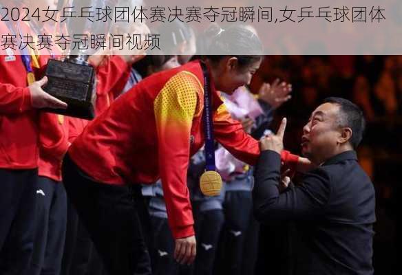 女乒乓球团体赛决赛夺冠瞬间,女乒乓球团体赛决赛夺冠瞬间视频