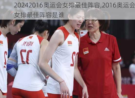 2016奥运会女排最佳阵容,2016奥运会女排最佳阵容是谁