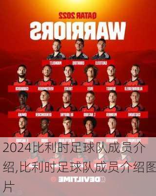 比利时足球队成员介绍,比利时足球队成员介绍图片
