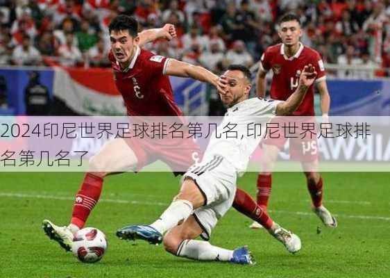 印尼世界足球排名第几名,印尼世界足球排名第几名了
