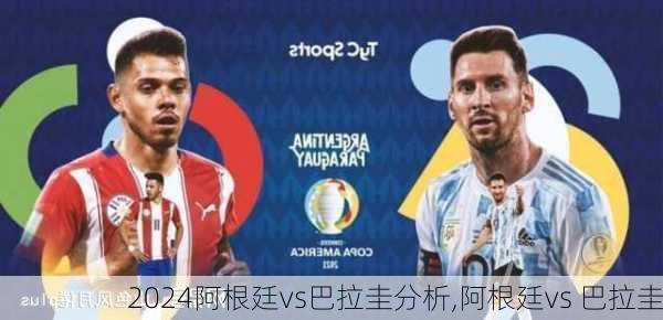 阿根廷vs巴拉圭分析,阿根廷vs 巴拉圭