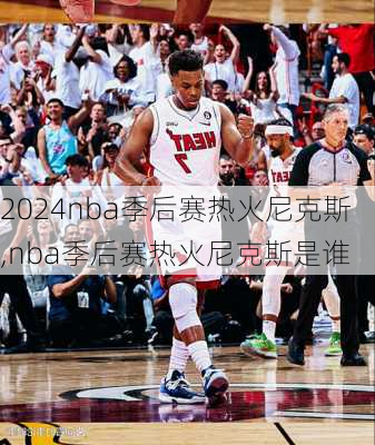 nba季后赛热火尼克斯,nba季后赛热火尼克斯是谁