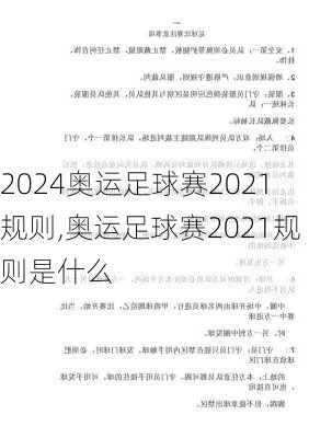 奥运足球赛2021规则,奥运足球赛2021规则是什么