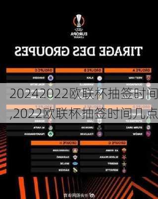 2022欧联杯抽签时间,2022欧联杯抽签时间几点