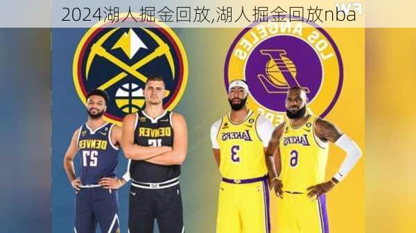 湖人掘金回放,湖人掘金回放nba