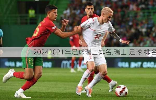 2021年足球瑞士排名,瑞士 足球 排名