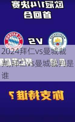 拜仁vs曼城裁判,拜仁vs曼城裁判是谁