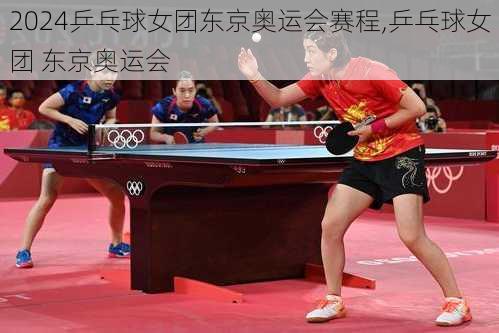 乒乓球女团东京奥运会赛程,乒乓球女团 东京奥运会