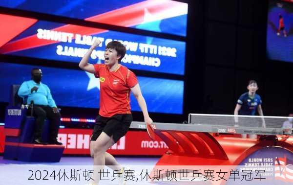 休斯顿 世乒赛,休斯顿世乒赛女单冠军