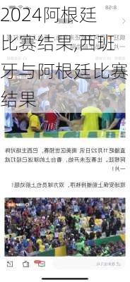 阿根廷比赛结果,西班牙与阿根廷比赛结果