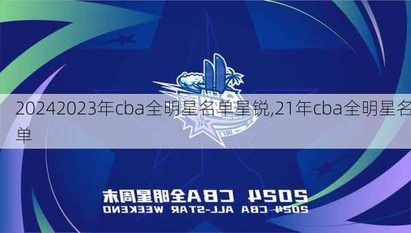 2023年cba全明星名单星锐,21年cba全明星名单