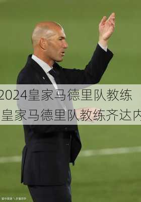 皇家马德里队教练,皇家马德里队教练齐达内