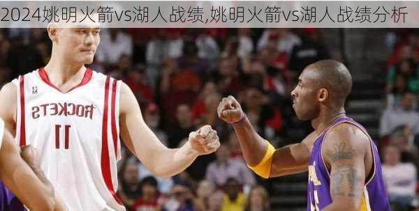 姚明火箭vs湖人战绩,姚明火箭vs湖人战绩分析