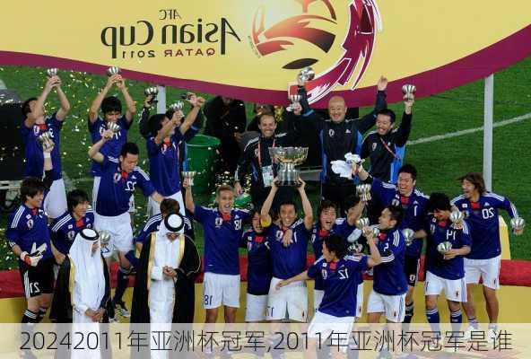 2011年亚洲杯冠军,2011年亚洲杯冠军是谁