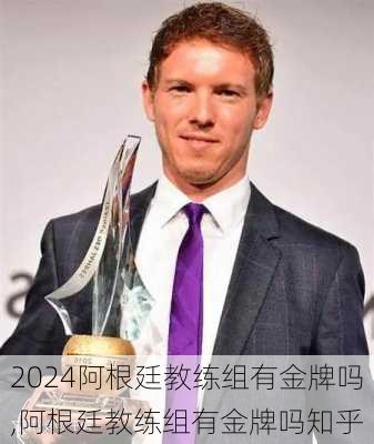 阿根廷教练组有金牌吗,阿根廷教练组有金牌吗知乎