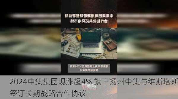 中集集团现涨超4% 旗下扬州中集与维斯塔斯签订长期战略合作协议