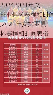 2021年女排亚俱杯赛程和时间表,2021年女排亚俱杯赛程和时间表格