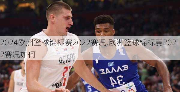 欧洲篮球锦标赛2022赛况,欧洲篮球锦标赛2022赛况如何