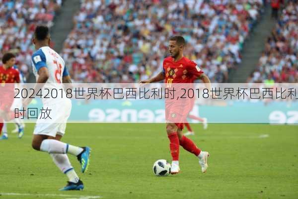 2018世界杯巴西比利时,2018世界杯巴西比利时回放