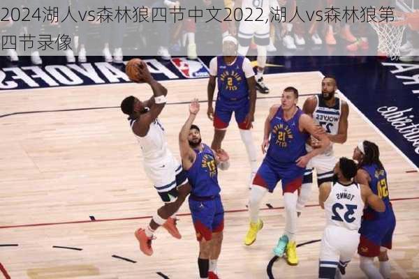 湖人vs森林狼四节中文2022,湖人vs森林狼第四节录像