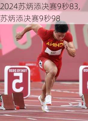 苏炳添决赛9秒83,苏炳添决赛9秒98