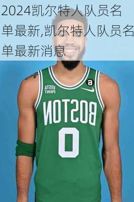 凯尔特人队员名单最新,凯尔特人队员名单最新消息