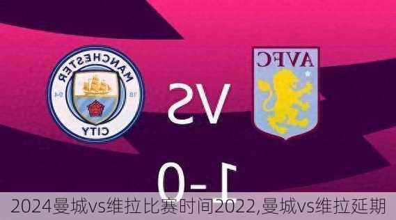 曼城vs维拉比赛时间2022,曼城vs维拉延期