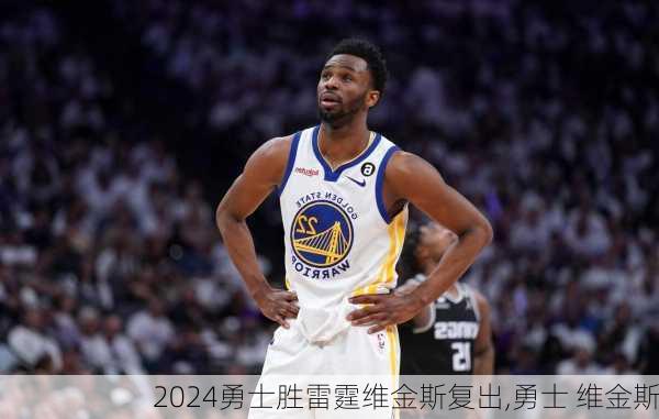 勇士胜雷霆维金斯复出,勇士 维金斯