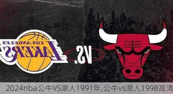 nba公牛VS湖人1991年,公牛vs湖人1998高清