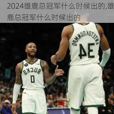 雄鹿总冠军什么时候出的,雄鹿总冠军什么时候出的