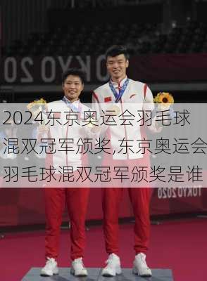 东京奥运会羽毛球混双冠军颁奖,东京奥运会羽毛球混双冠军颁奖是谁