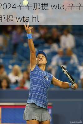 辛辛那提 wta,辛辛那提 wta hl