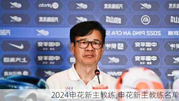 申花新主教练,申花新主教练名单