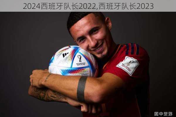 西班牙队长2022,西班牙队长2023