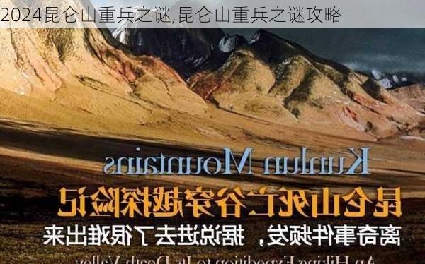 昆仑山重兵之谜,昆仑山重兵之谜攻略
