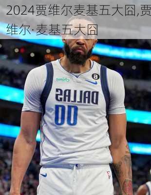 贾维尔麦基五大囧,贾维尔·麦基五大囧
